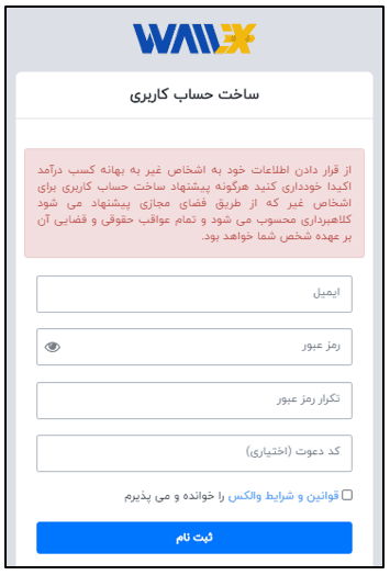 هشدار امنیتی ساخت حساب کاربری در والکس