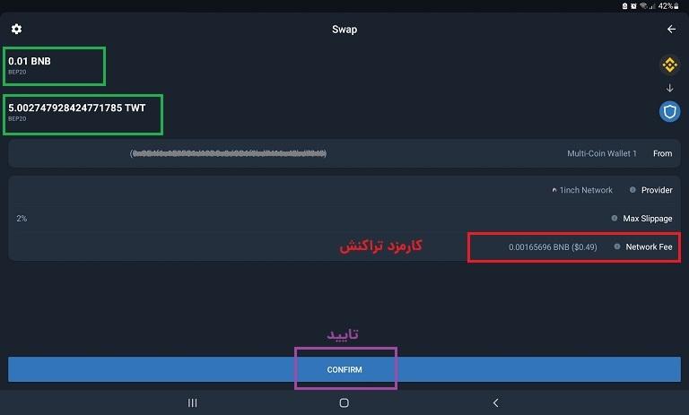 تایید تراکنش سواپ در تراست ولت