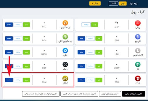 نمایش ارز استلار در کیف پول
