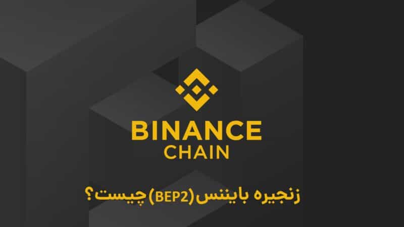 زنجیره بایننس یا bep2 چیست
