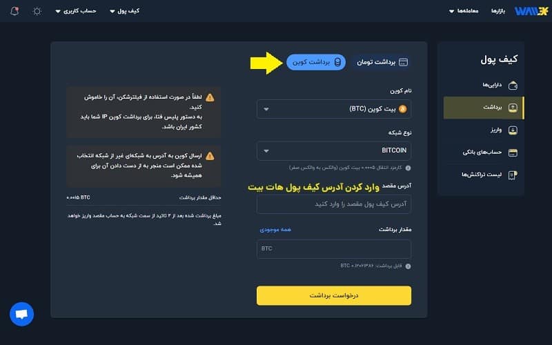برداشت بیت کوین از صرافی والکس