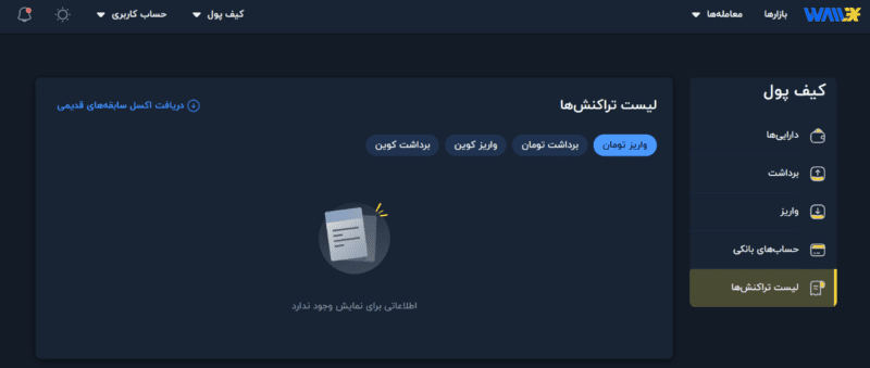 لیست تراکنشهای کیف پول والکس