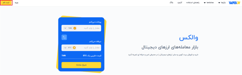 ثبت نام در صرافی والکس