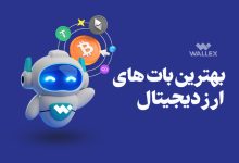 بهترین بات های ارز دیجیتال