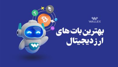 بهترین بات های ارز دیجیتال