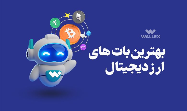 بهترین بات های ارز دیجیتال