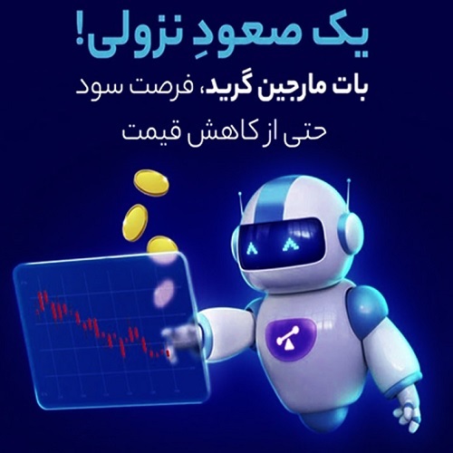 ربات مارجین گرید والکس