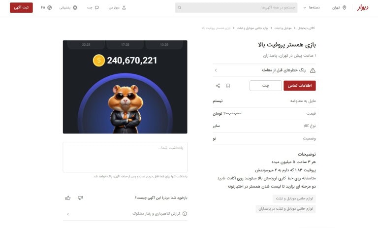 آگهی فروش اکانت همستر در دیوار