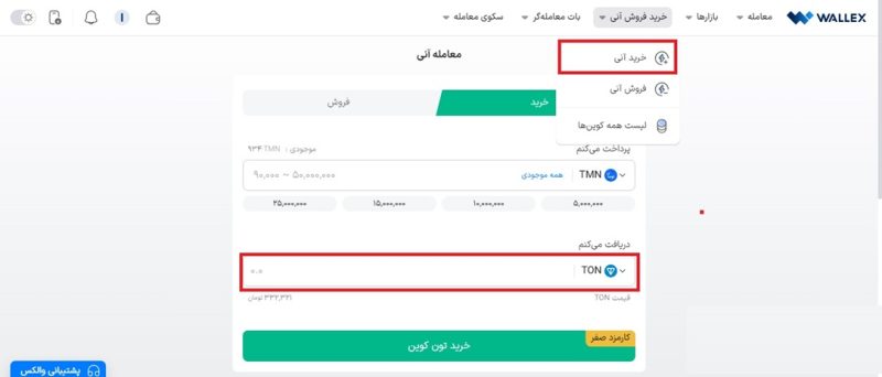 خرید تون کوین در صرافی والکس