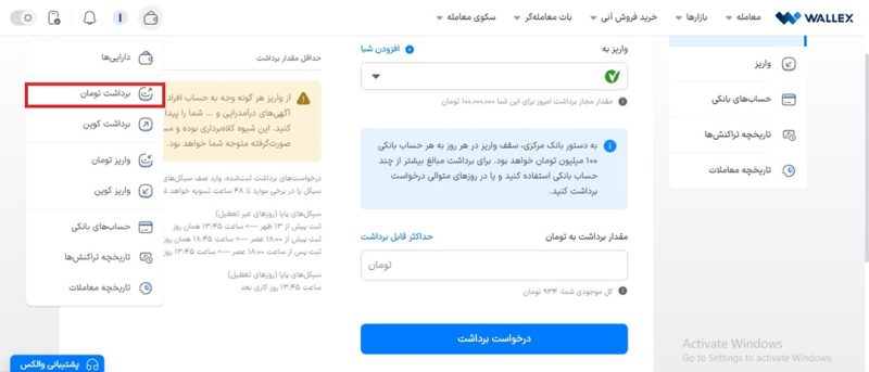 برداشت تومان از صرافی والکس