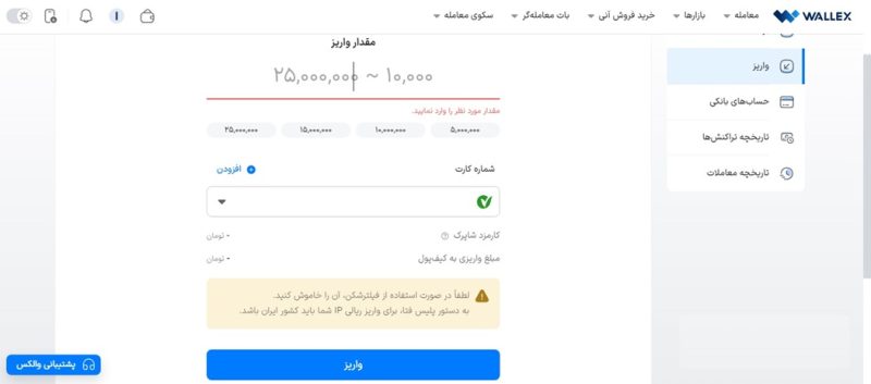 واریز تومان به صرافی والکس