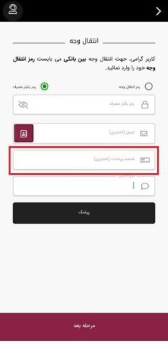 واریز با شناسه در همراه بانک پارسیان