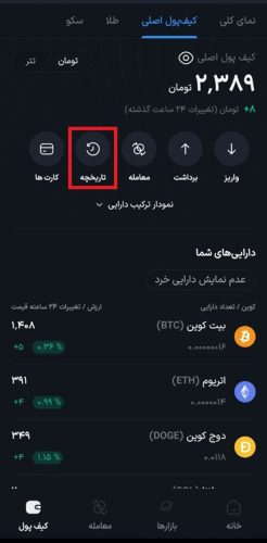 تاریخچه تراکنش های والکس