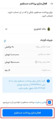 فعال سازی پرداخت مستقیم