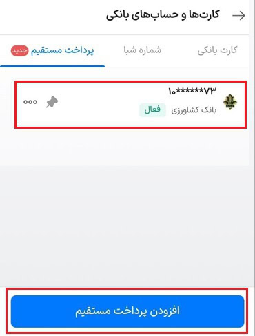 افزودن پرداخت مستقیم