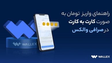 آموزش واریز کارت به کارت به والکس
