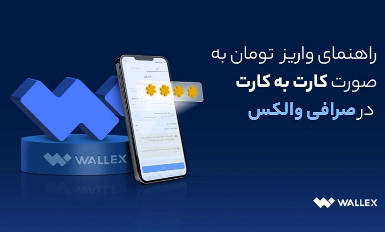 آموزش واریز کارت به کارت به والکس
