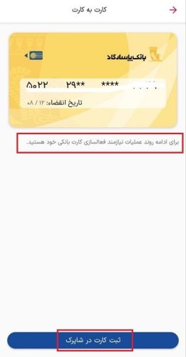 ثبت کارت در شاپرک