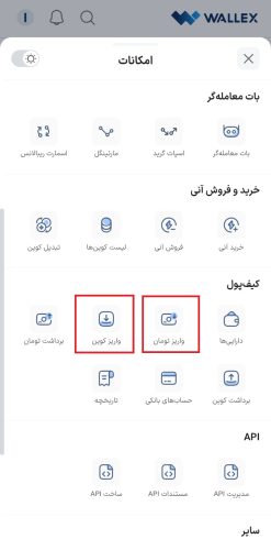 واریز وجه به اکانت صرافی ارز دیجیتال والکس
