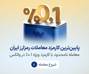 کارمزد 0.1٪