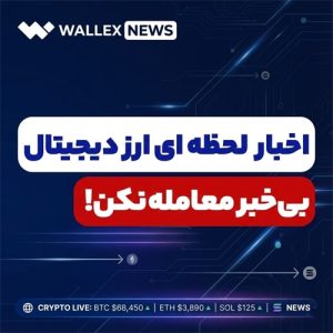 اخبار ارز دیجیتال