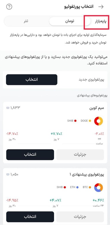 انتخاب پایه بازار