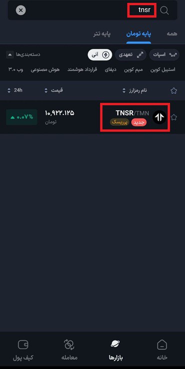 خرید آنی tnsr