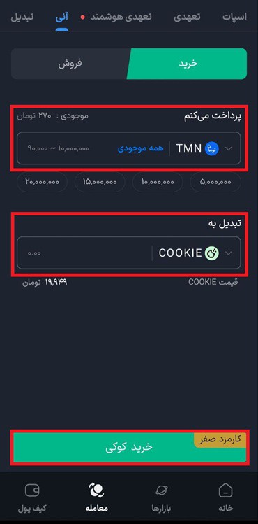 خرید آنی cookie