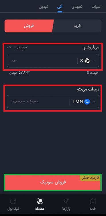 فروش سونیک به صورت آنی