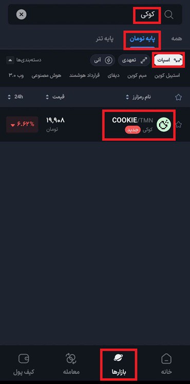 فروش اسپات کوکی