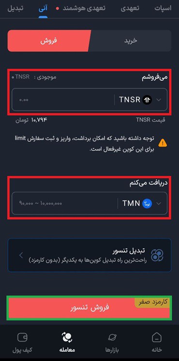 فروش تنسور به صورت آنی