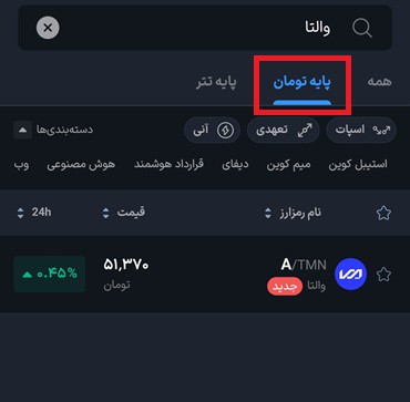 جستجوی والتا